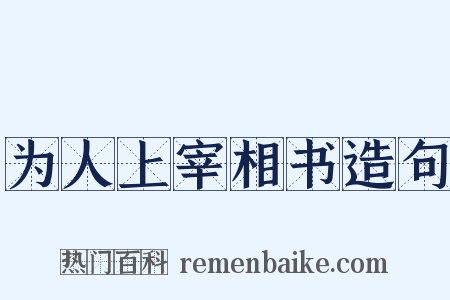 为人上宰相书造句是什么意思的图片